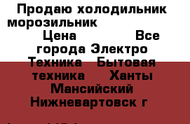  Продаю холодильник-морозильник toshiba GR-H74RDA › Цена ­ 18 000 - Все города Электро-Техника » Бытовая техника   . Ханты-Мансийский,Нижневартовск г.